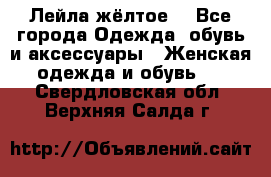 Лейла жёлтое  - Все города Одежда, обувь и аксессуары » Женская одежда и обувь   . Свердловская обл.,Верхняя Салда г.